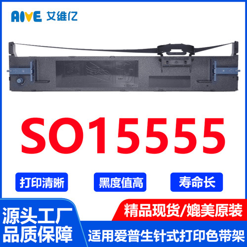 SO15555色带 适用爱普生针式打印机色带架S015555打印机专用色带