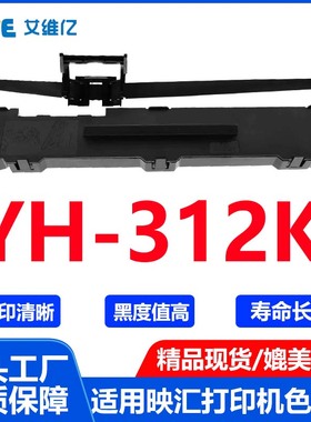 YH312K色带通用映汇针式打印机色带架YH-312K打印机色带 色带条