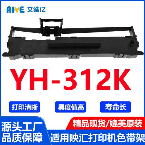 YH312K色带通用映汇针式打印机色带架YH-312K打印机色带 色带条