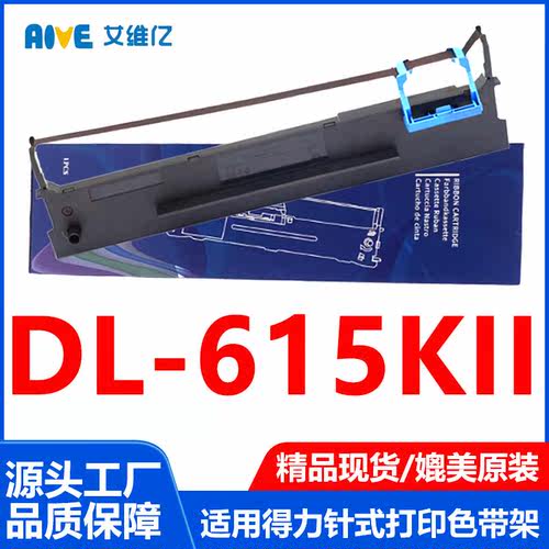 DL615KII色带通用得力针式打印机色带架Deli DL-615KII专用色带框