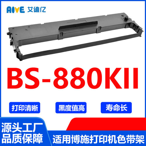 BS-880KII色带 适用博施针式打印机色带架BS-880KII色带框 墨盒