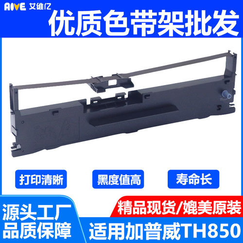 Aive适用加普威针式打印机色带架TH880/TH850色带TD630打印机色带