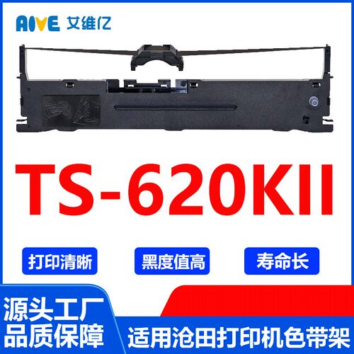 TS620KII色带 适用沧田中税针式打印机色带架TS-620KII色带框碳带