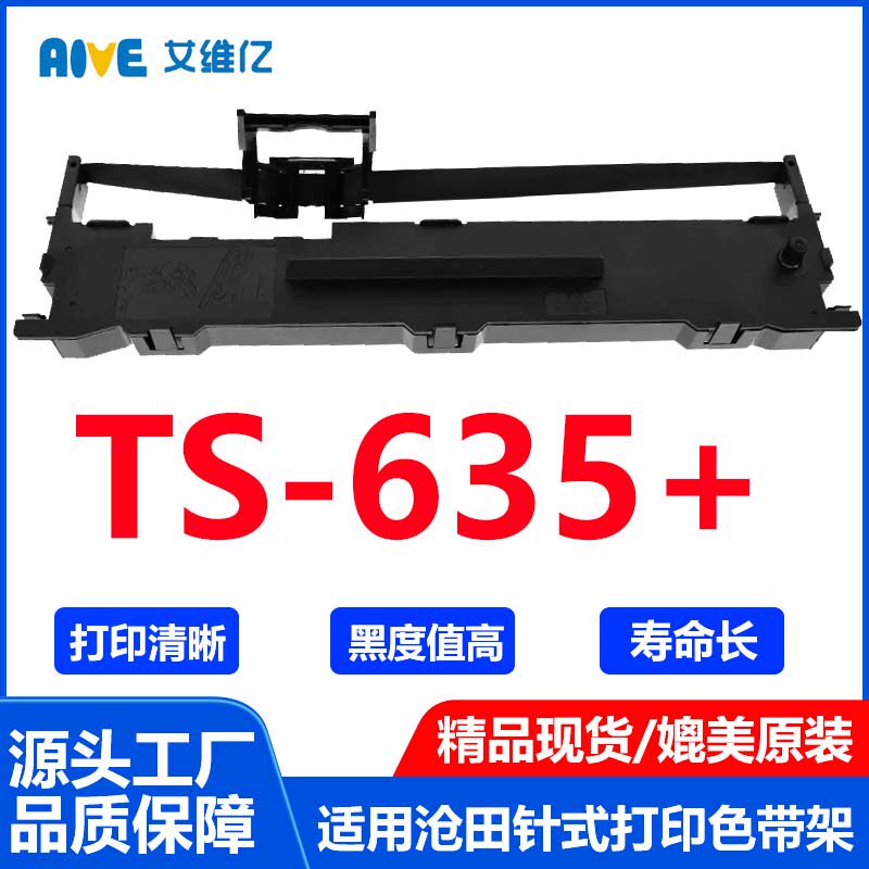 TS635+色带通用沧田中税针式打印机色带架 中税TS-635+打印机色带