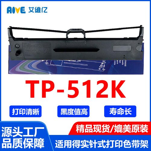 TP512K色带适用映美针式打印机色带架Jolimark TP-512K打印机专用