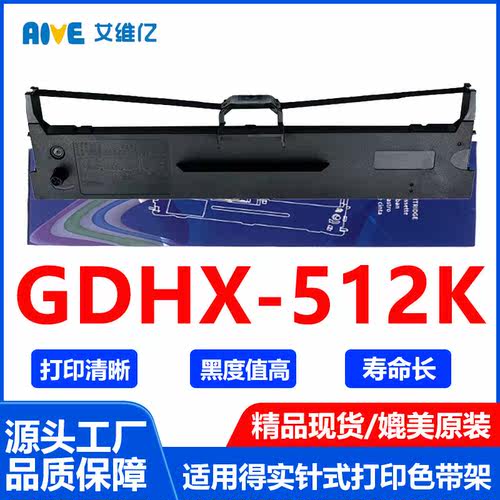 GDHX512K色带适用映美针式打印机色带架Jolimark GDHX-512K色带框