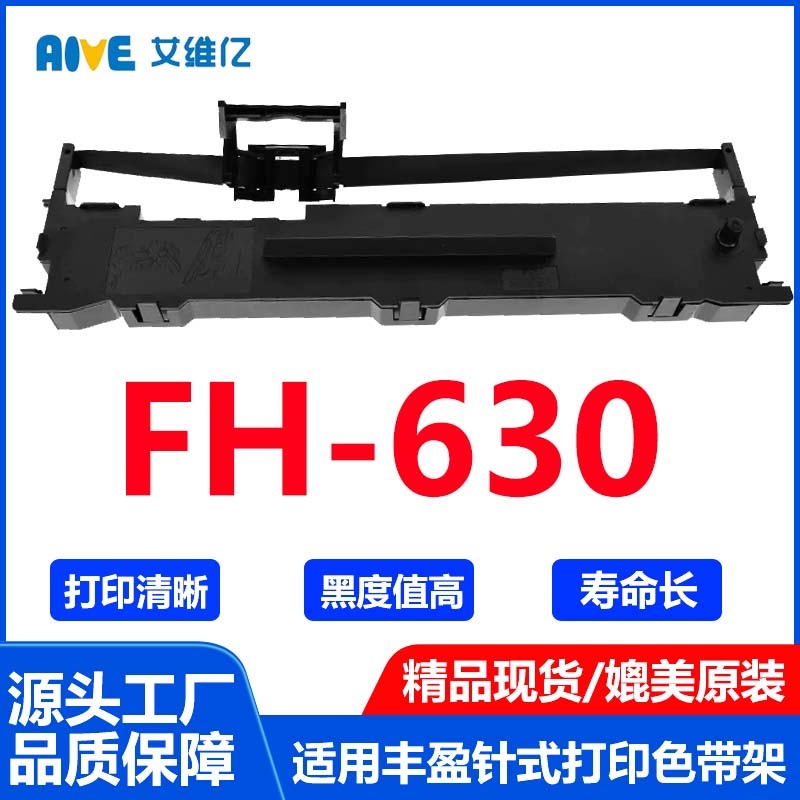 FH630色带适用丰盈针式打印机色带架 FH-630打印机专用色带框碳带