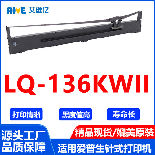 LQ136KWII色带架 适用爱普生 EPSON LQ-136KWII针式打印机色带条