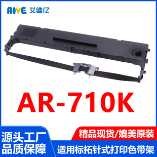 打印机色带架AR AR710K色带适用标拓针式 710K打印机专用色带框架