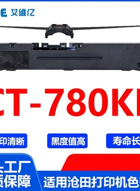 CT780KII色带 适用沧田针式打印机色带架CT-780KII打印色带框碳带