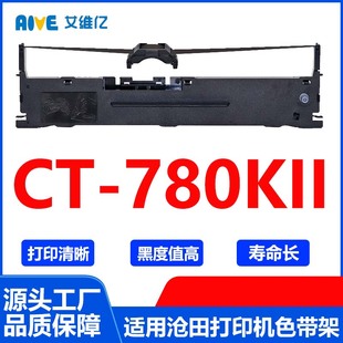 CT780KII色带 780KII打印色带框碳带 适用沧田针式 打印机色带架CT