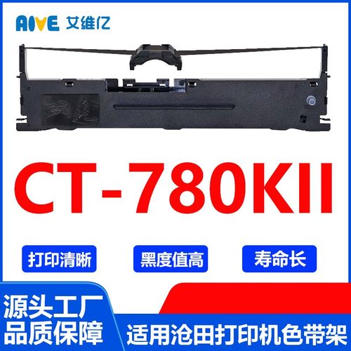 CT780KII色带 适用沧田针式打印机色带架CT-780KII打印色带框碳带