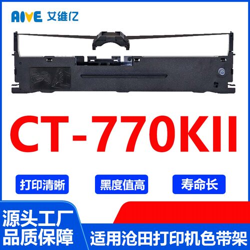CT770KII色带 适用沧田针式打印机色带架CT-770KII打印色带框碳带