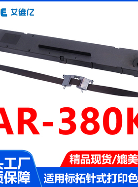 AR380K色带适用标拓针式打印机色带架AR-380K打印机专用色带框架