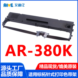 AR380K色带适用标拓针式 380K打印机专用色带框架 打印机色带架AR