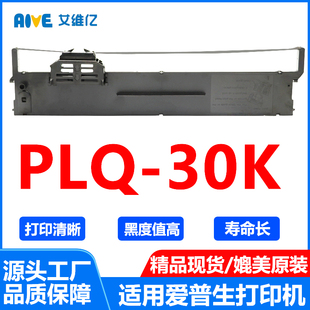 适用爱普生 PLQ PLQ30K色带架 EPSON 墨带 30K针式 打印机色带条