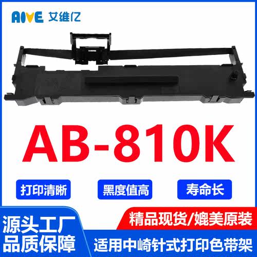 AB810K色带 适用 中崎 针式打印机色带架AB-810K打印机色带