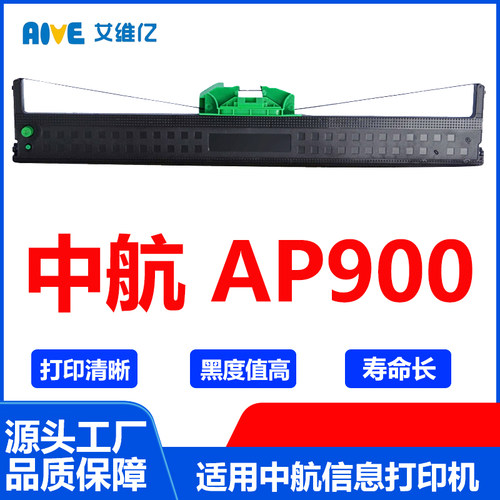 AP900色带 适用中航信息针式打印机色带架 AP-900打印机色带框