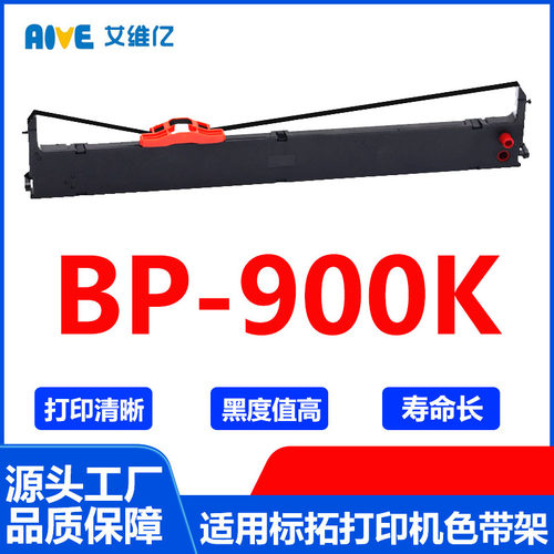 BP900K色带 适用标拓针式打印机色带架Biaotop BP-900K打印机色带