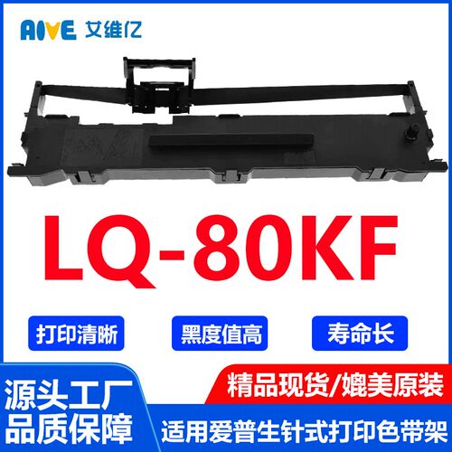 LQ80KF色带 适用爱普生EPSON LQ-80KF色带架 针式打印机碳带