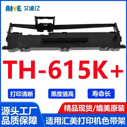 TH615K+色带通用汇美针式打印机色带架TH-615K+打印机色带 色带条