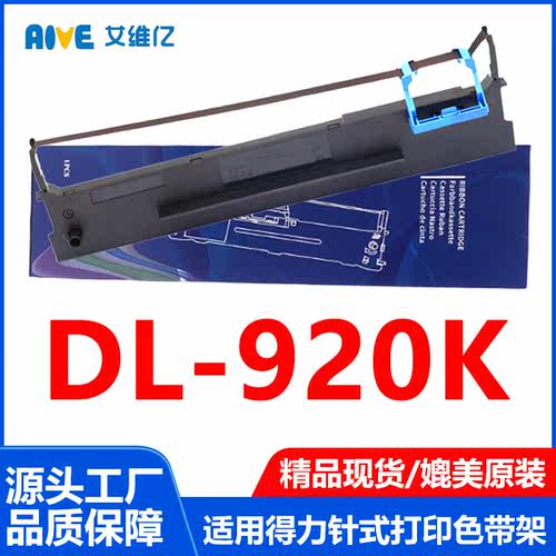 DL920K色带通力得实针式打印机色带架Deli DL-920K专用色带框碳带
