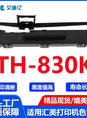 TH830K色带通用汇美针式打印机色带架汇美TH-830K打印机色带 碳带