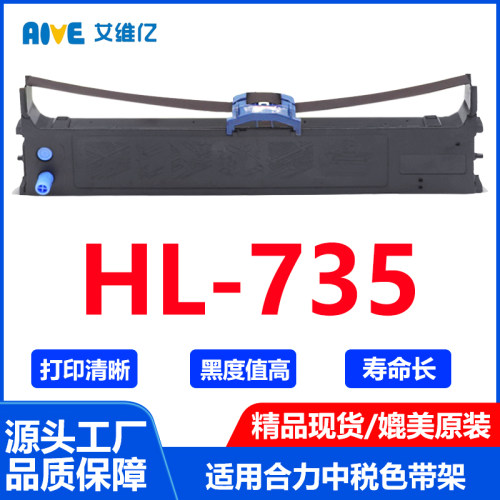 HL735色带通用合力中税针式打印机色带架HOLYTAX HL-735色带框