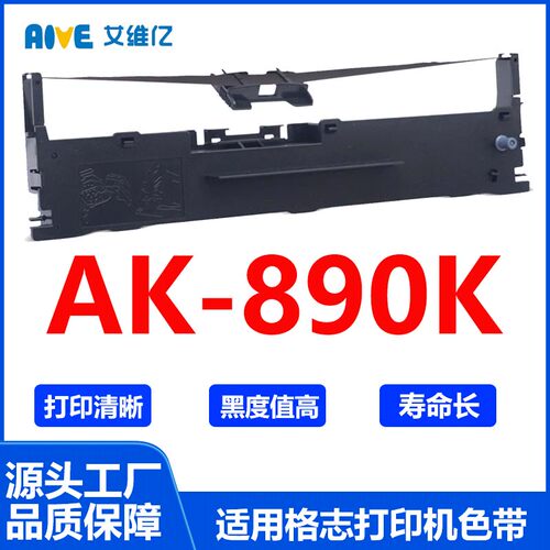 AK890K色带架 适用格志针式打印机色带架AK-890K打印机色带框碳带