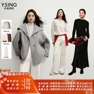 【所有姐姐的衣橱直播间】衣香丽影大翻领羊毛大衣/针织衫/休闲裤