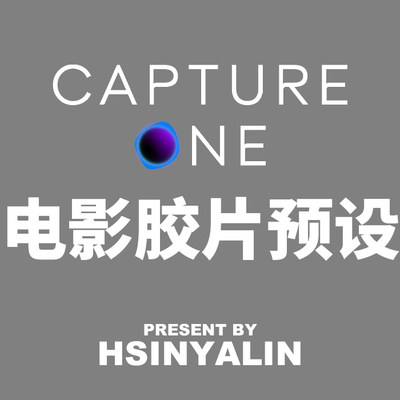 【HSINYALIN】Capture One预设 电影胶片预设