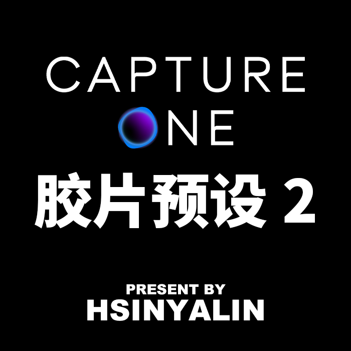 【HSINYALIN】Capture One胶片预设2.0夜晚胶片风格包-封面