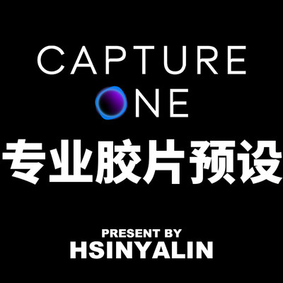 【HSINYALIN】Capture One胶片预设 专业胶片风格包