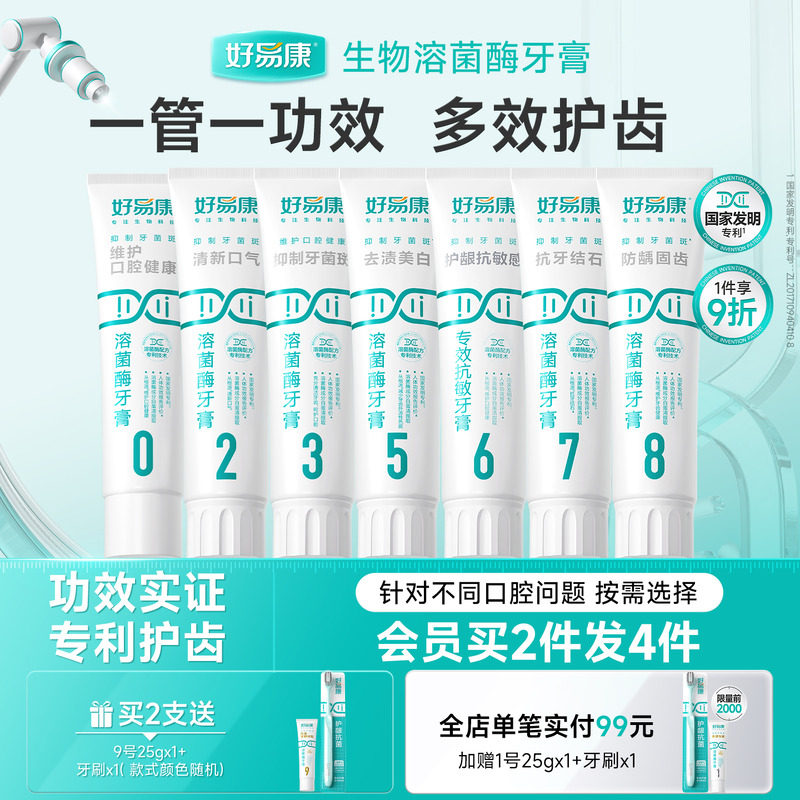 好易康溶菌酶牙膏减轻口腔异味口气清新亮白牙齿减少牙垢家庭装