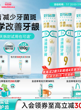 【180g大容量】好易康溶菌酶牙膏9号维护牙龈抑制牙菌斑中老年人