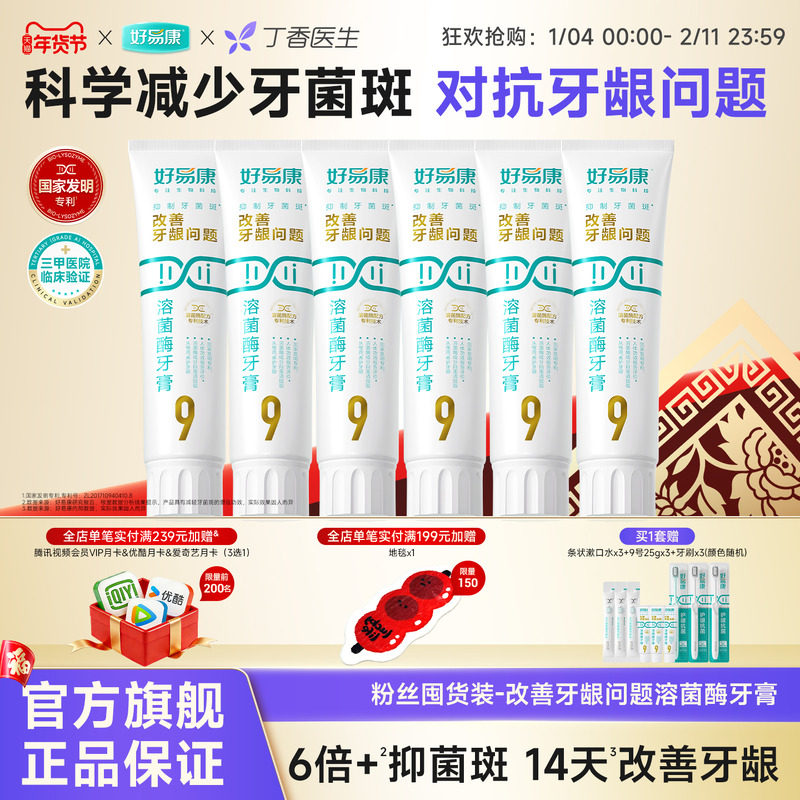 【粉丝囤货装】好易康9号120g护龈牙膏清新改善口腔6支家庭实惠装