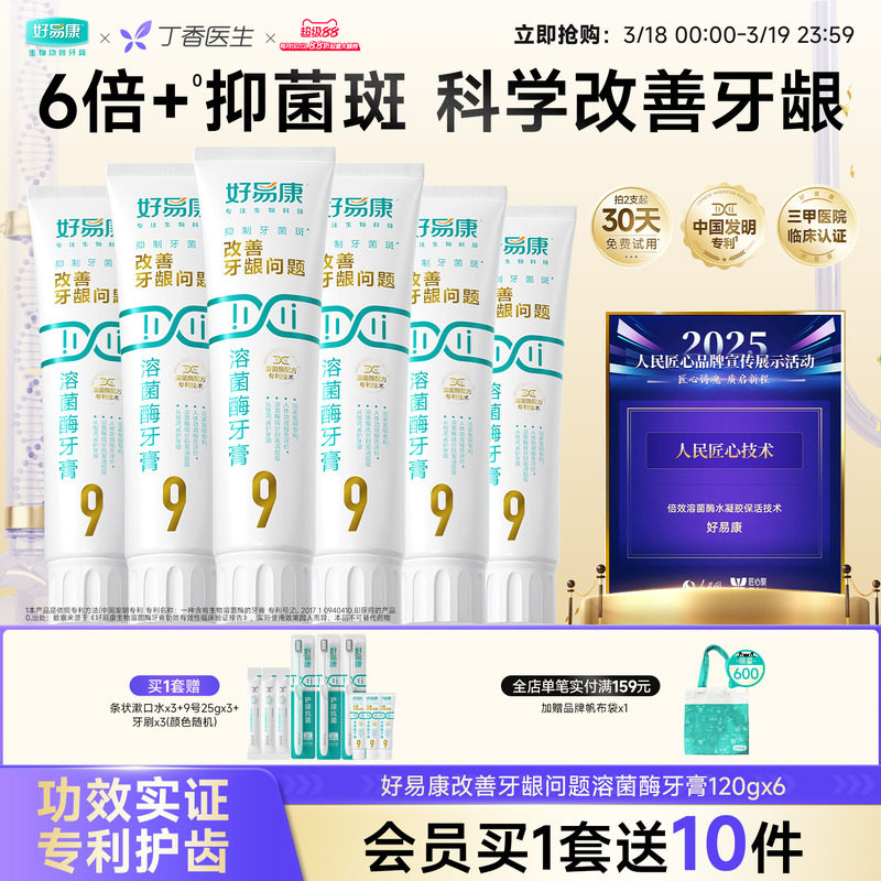 【粉丝囤货装】好易康9号120g护龈牙膏清新改善口腔6支家庭实惠装