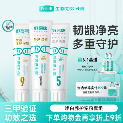 好易康溶菌酶牙膏亮白牙齿清新口气去牙黄牙渍牙龈成人家用套装