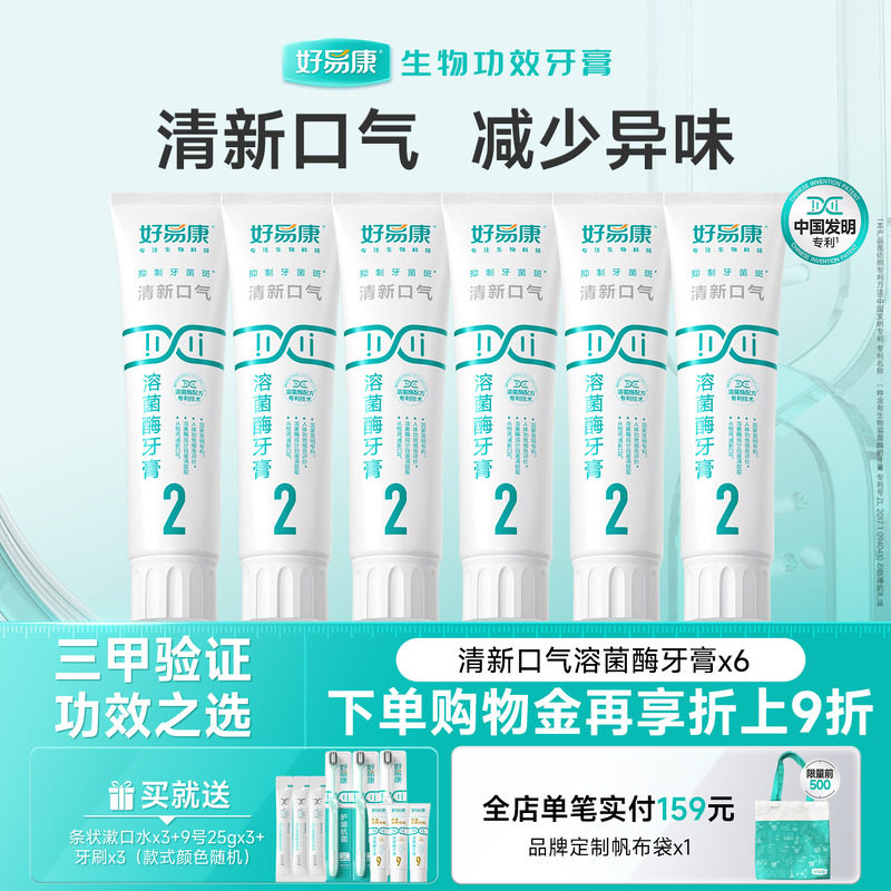 【粉丝囤货装】好易康2号120g*6支牙膏溶菌酶清新口气亮白实惠装