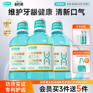 好易康养护漱口水便携式清洁滋润口腔减少异味清新口气男女人专用