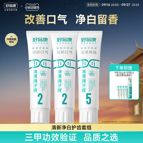 好易康225清新美白牙膏套装