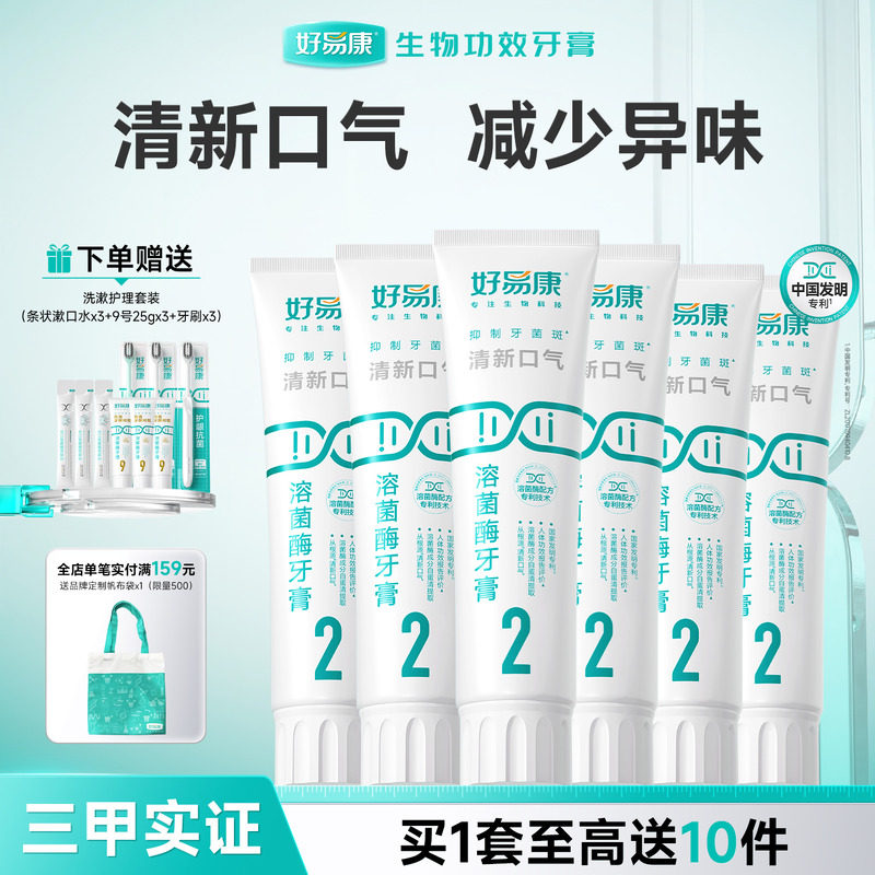 【粉丝囤货装】好易康2号120g*6支牙膏溶菌酶清新口气亮白实惠装