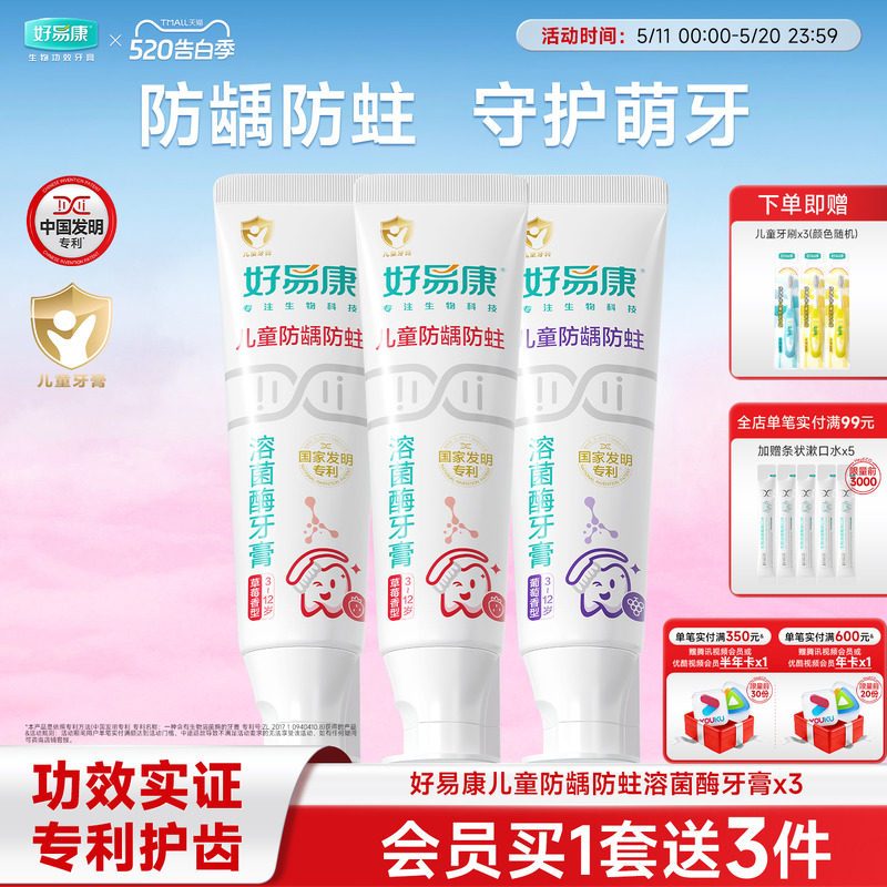 好易康溶菌酶儿童牙膏防蛀牙防龋齿口腔清洁3-12岁含氟牙膏3支装