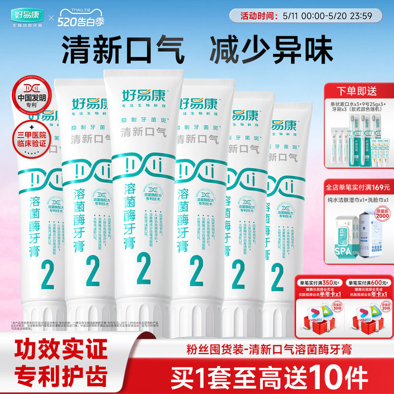 【粉丝囤货装】好易康2号120g*6支牙膏溶菌酶清新口气亮白实惠装