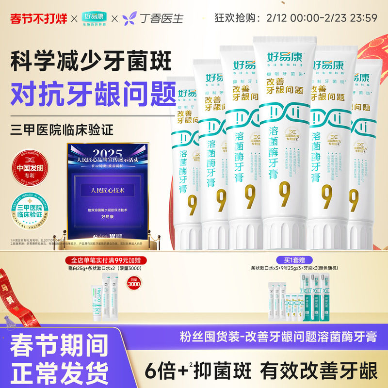 【粉丝囤货装】好易康9号120g护龈牙膏清新改善口腔6支家庭实惠装