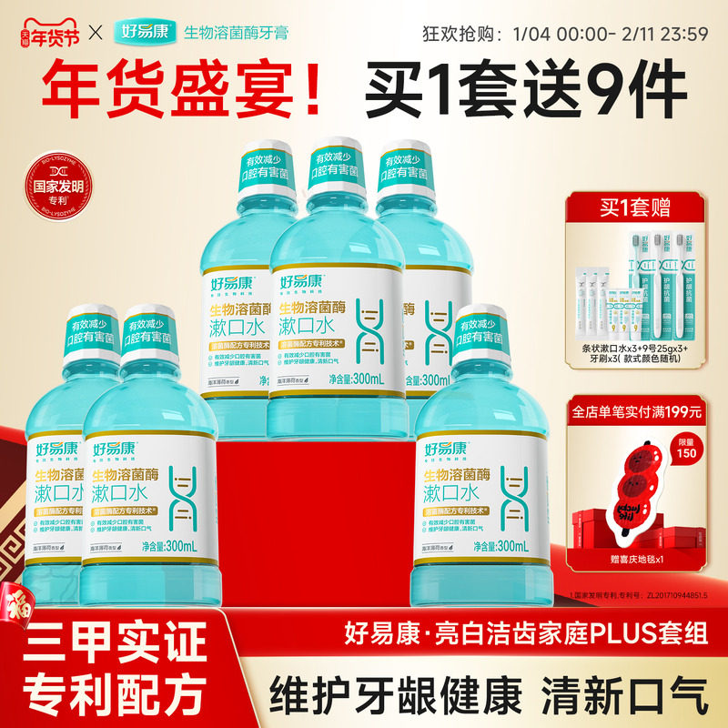 【粉丝囤货装】好易康溶菌酶养护漱口水6瓶清洁口腔异味清新口气,洗护清洁剂/卫生巾/纸/香薰,漱口水,淘宝优惠券,粉丝福利购,淘宝优惠卷