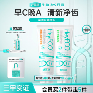 好易康牙膏亮白牙齿持久清新口气减轻异味去臭双效稳白早晚搭配