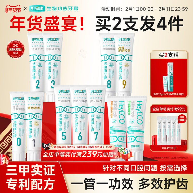 好易康溶菌酶牙膏减轻口腔异味口气清新亮白牙齿减少牙垢家庭装