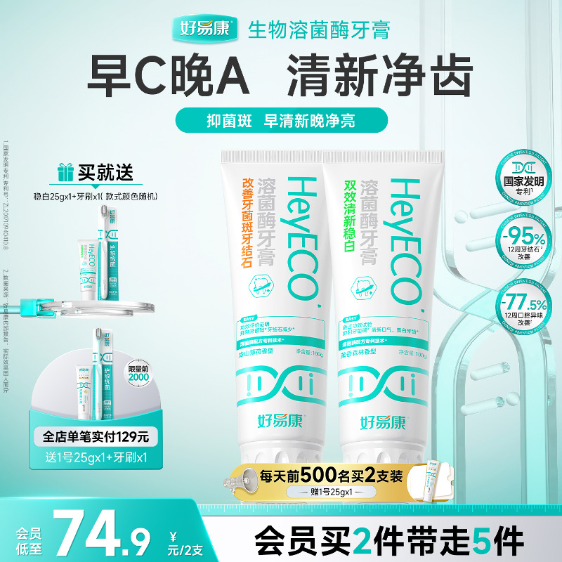 好易康牙膏亮白牙齿持久清新口气减轻异味去臭双效稳白早晚搭配