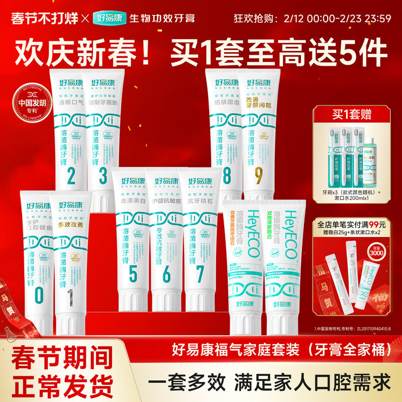 好易康溶菌酶牙膏0-9号牙膏全家福套装减少牙石去渍清新口气家用